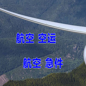 昌北机场快递快递-选东方航空和上海航空